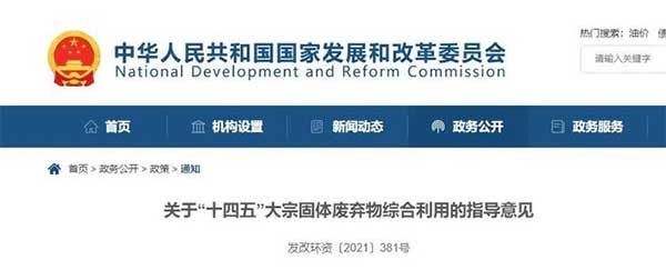 600億噸“大宗固廢”何去何從？住建部、發改委等十部門聯合發文！