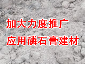 貴州省住房城鄉建設廳印發通知，要求加大力度推廣應用磷石膏建材！