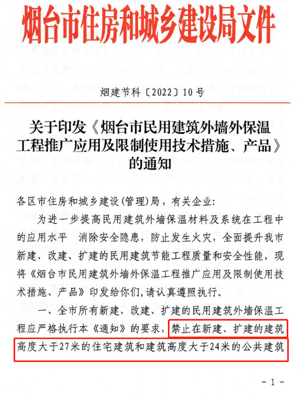 8月1日起，煙臺市所有民用建筑外墻保溫工程禁止使用薄抹灰作為主體保溫系統